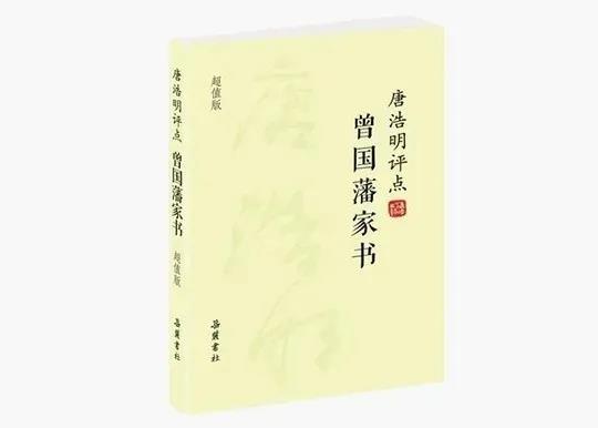 《唐浩明評(píng)點(diǎn)<曾國(guó)藩日記>》讀書編學(xué)習(xí)心得