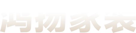 鴻揚(yáng)家裝