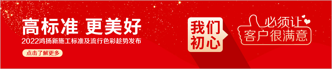 高標(biāo)準(zhǔn) 更美好 2022鴻揚(yáng)新施工標(biāo)準(zhǔn)及流行色彩趁勢(shì)發(fā)布