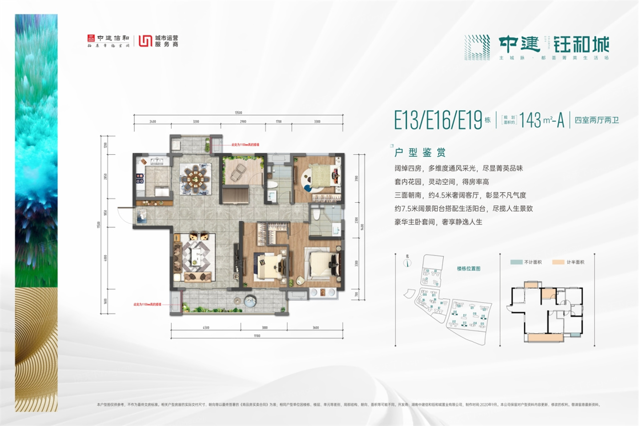 中建鈺和城E13/E16/E19棟A戶型 143㎡